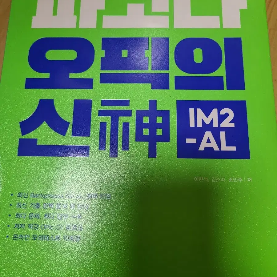 파고다 오픽의신 IM2-AL