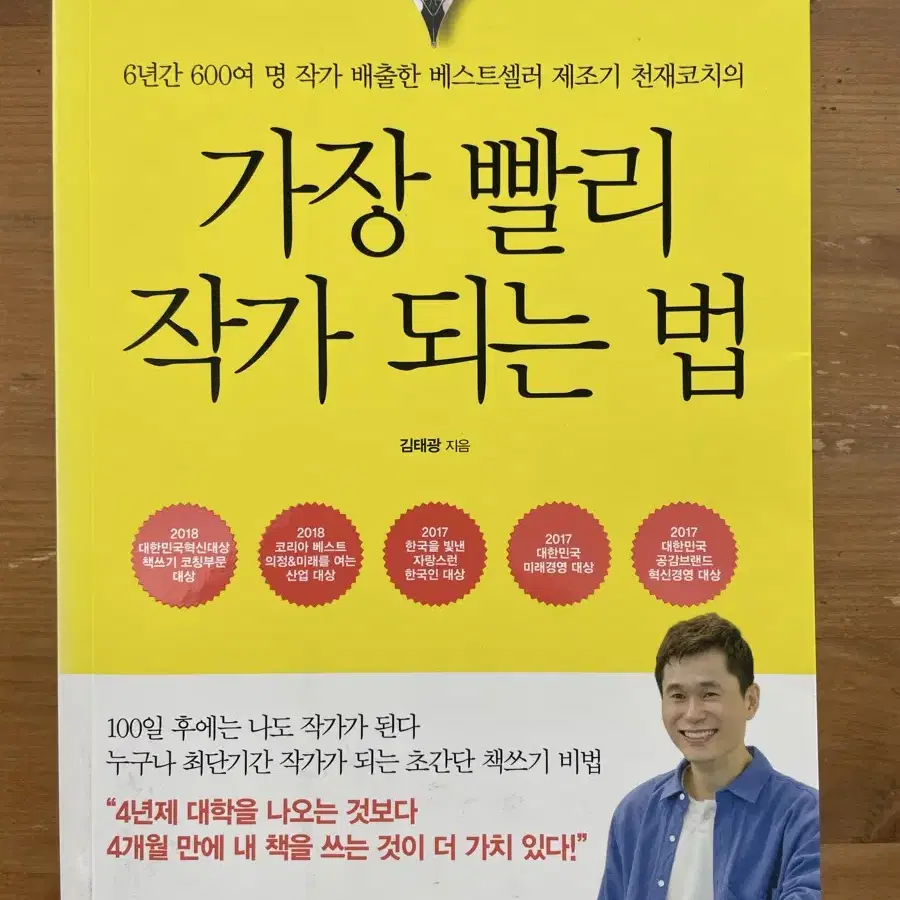 가장 빨리 작가 되는 법 - 김태광