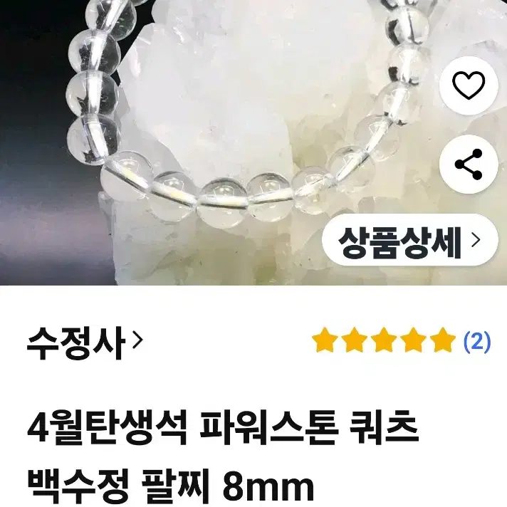 백 수정 천연 원석 팔찌