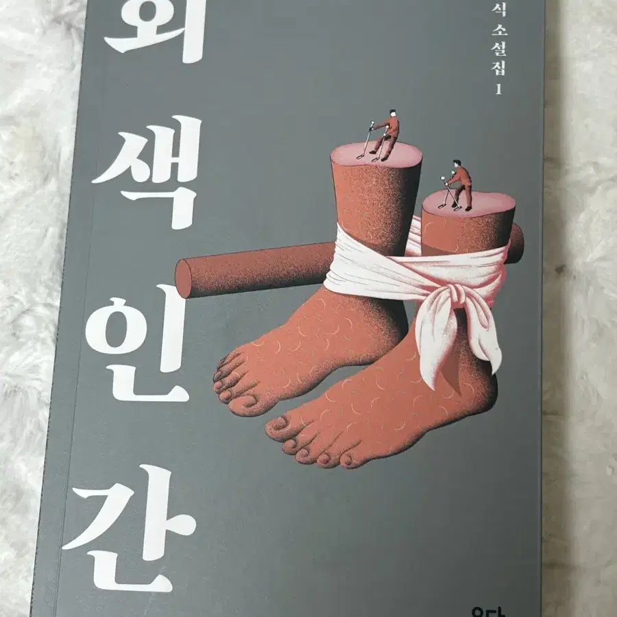 회색인간 김동식 소설집 1권 책