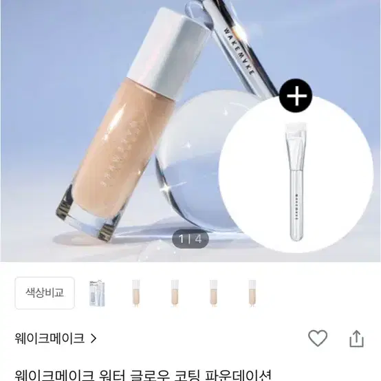 웨이크메이크 글로우 파운데이션 19