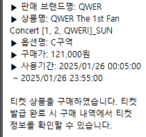 qwer 콘서트 일요일 양도