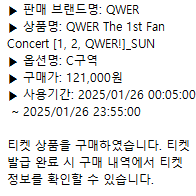 qwer 콘서트 일요일 양도