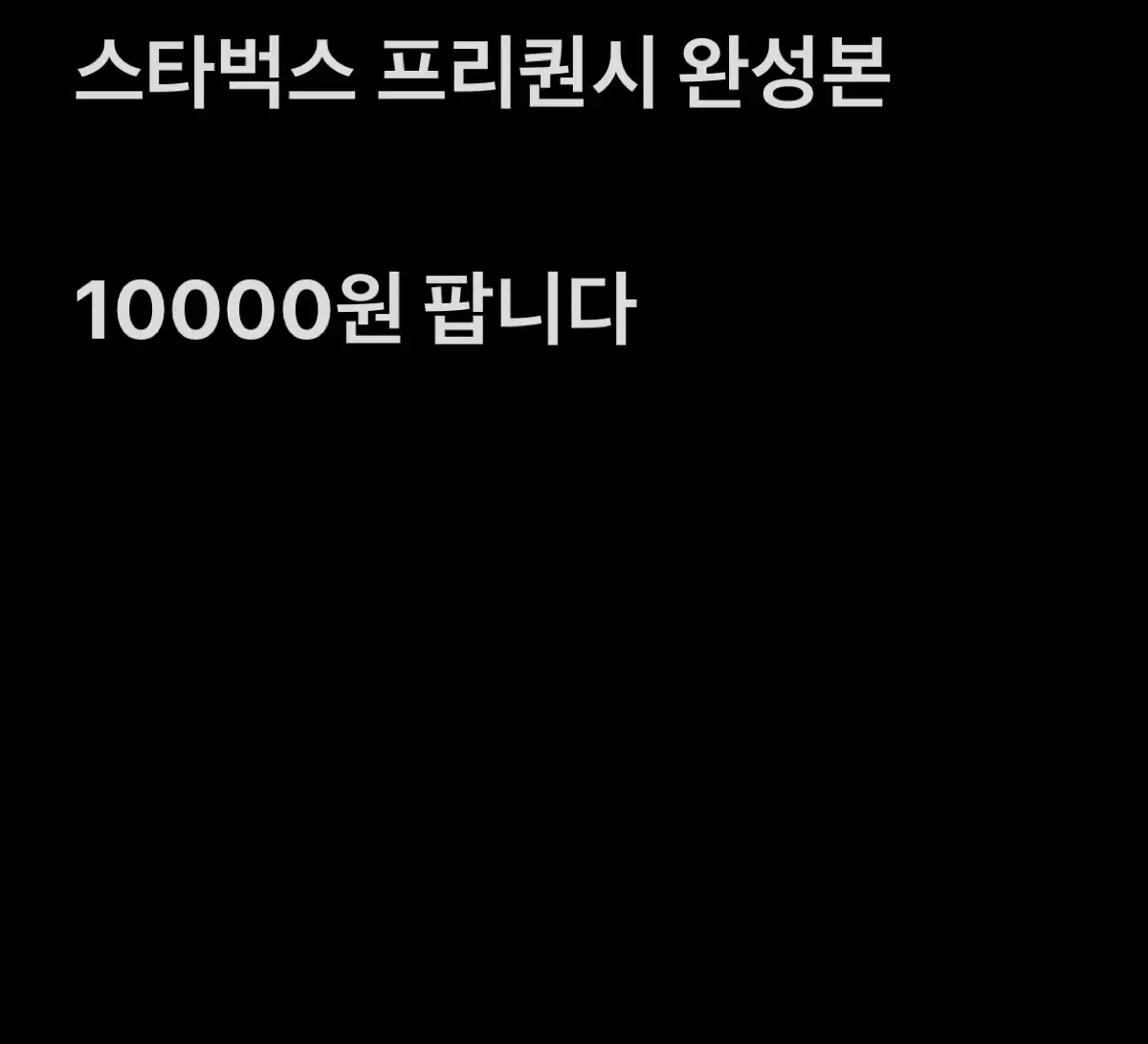 스타벅스 프리퀀시 완성본 10000원 팝니다