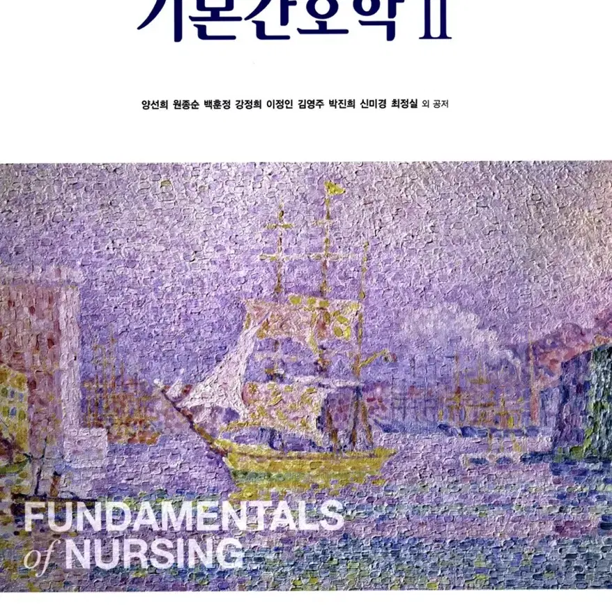 현문사 기본간호학 2