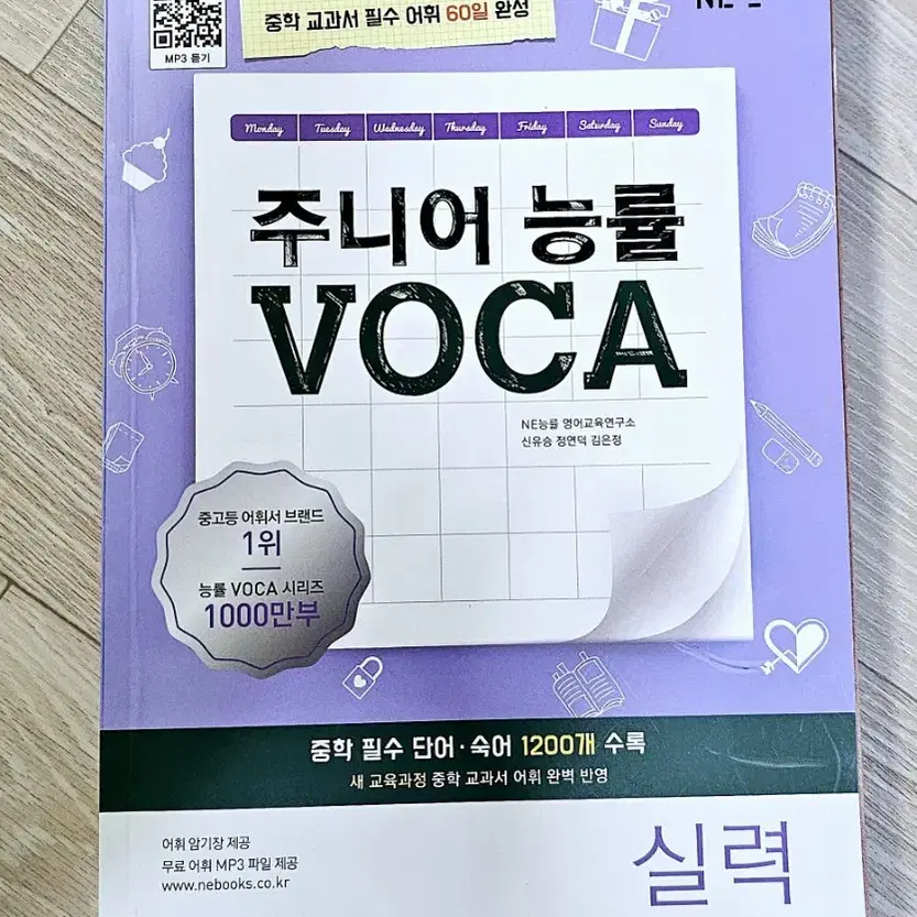 주니어 능률 VOCA 실력