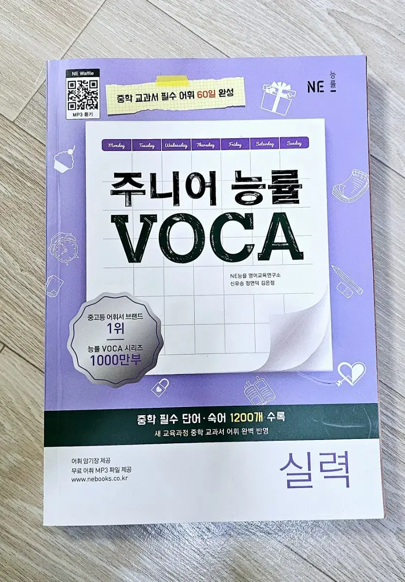 주니어 능률 VOCA 실력