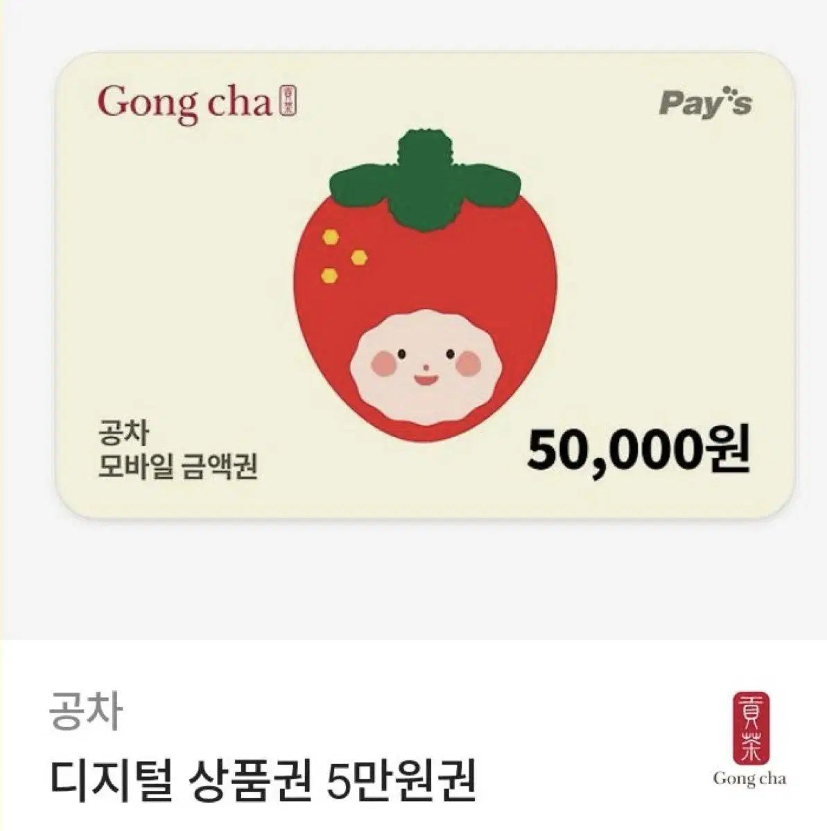 공차 5만원 기프티콘 싸게 드려요.