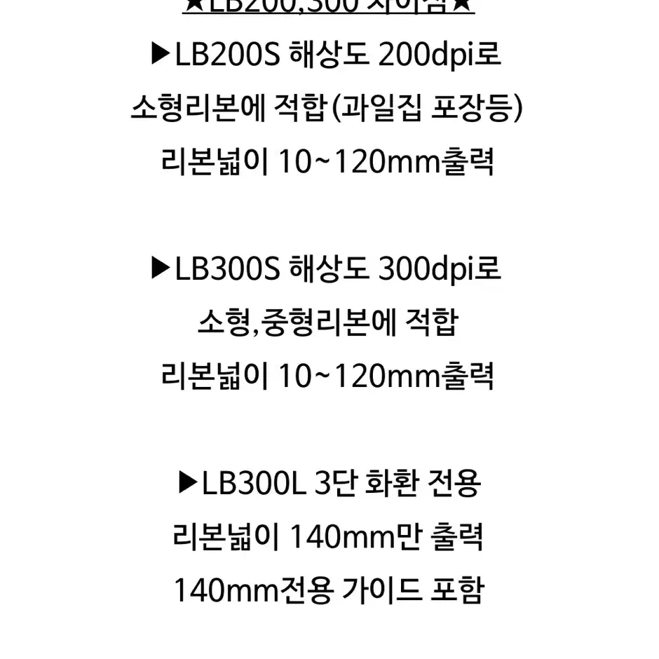 리본프린터 리본프린트 꽃집프린터 감열프린터 LB300s