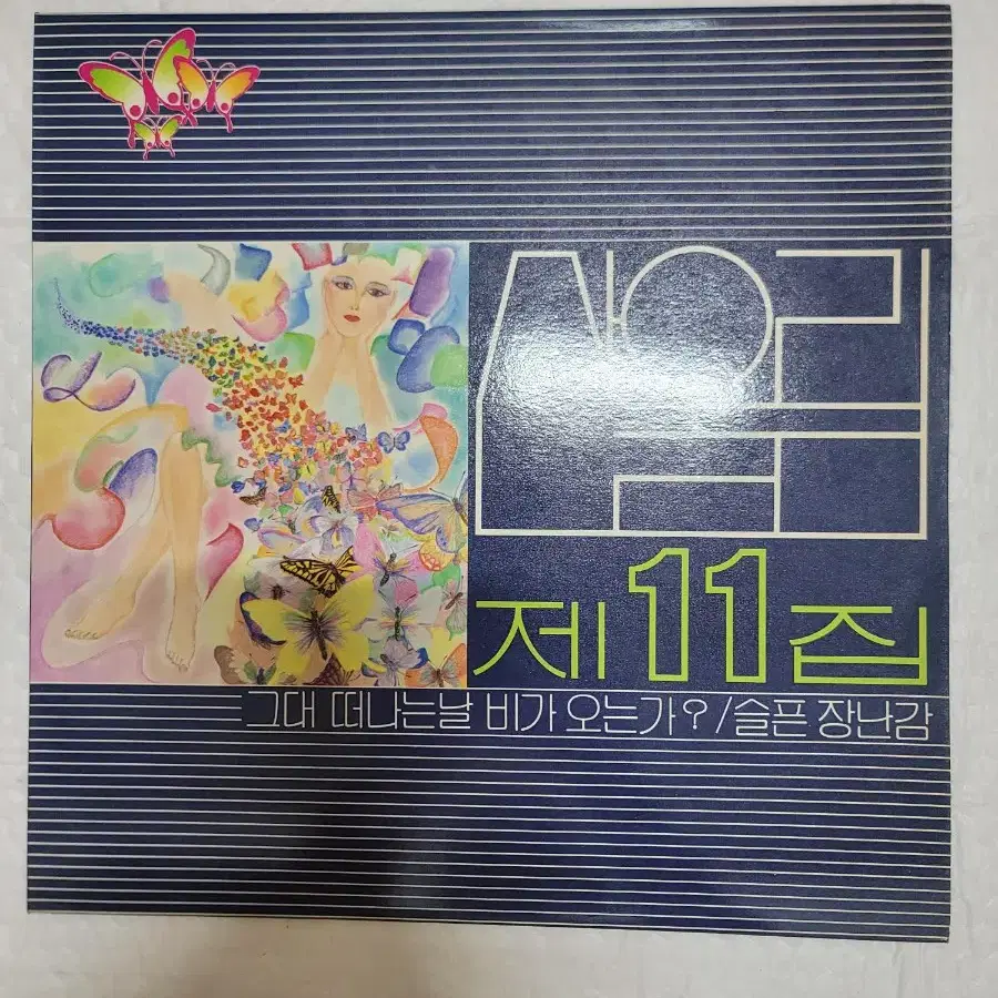 산울림 11집 lp 초반