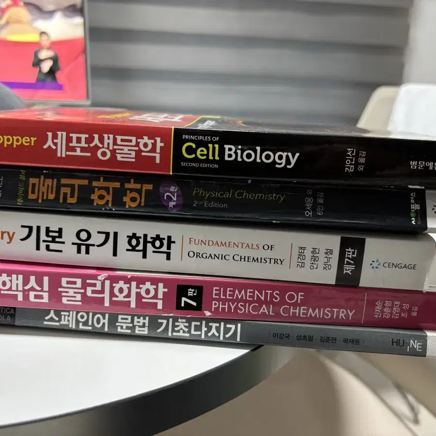 세포생물학, 물리화학, 유기화학, 물리화학, 스페인어 문법 대학 책(서적