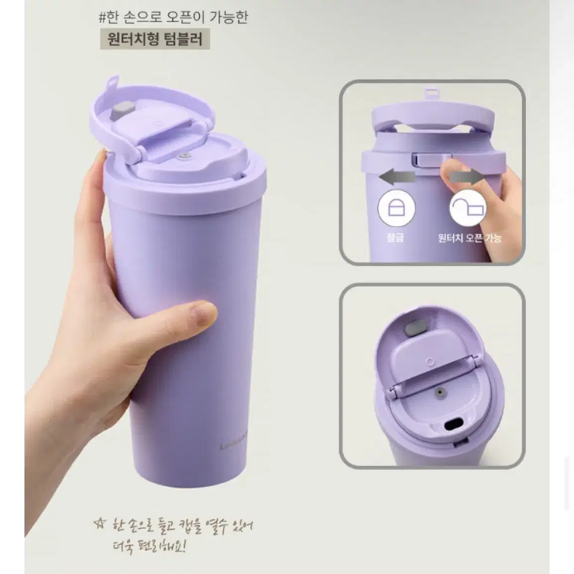 [미개봉]락앤락 데일리 원터치 클립 텀블러550ml