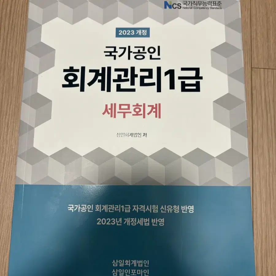 (새상품) 회계관리 1급 세무회계