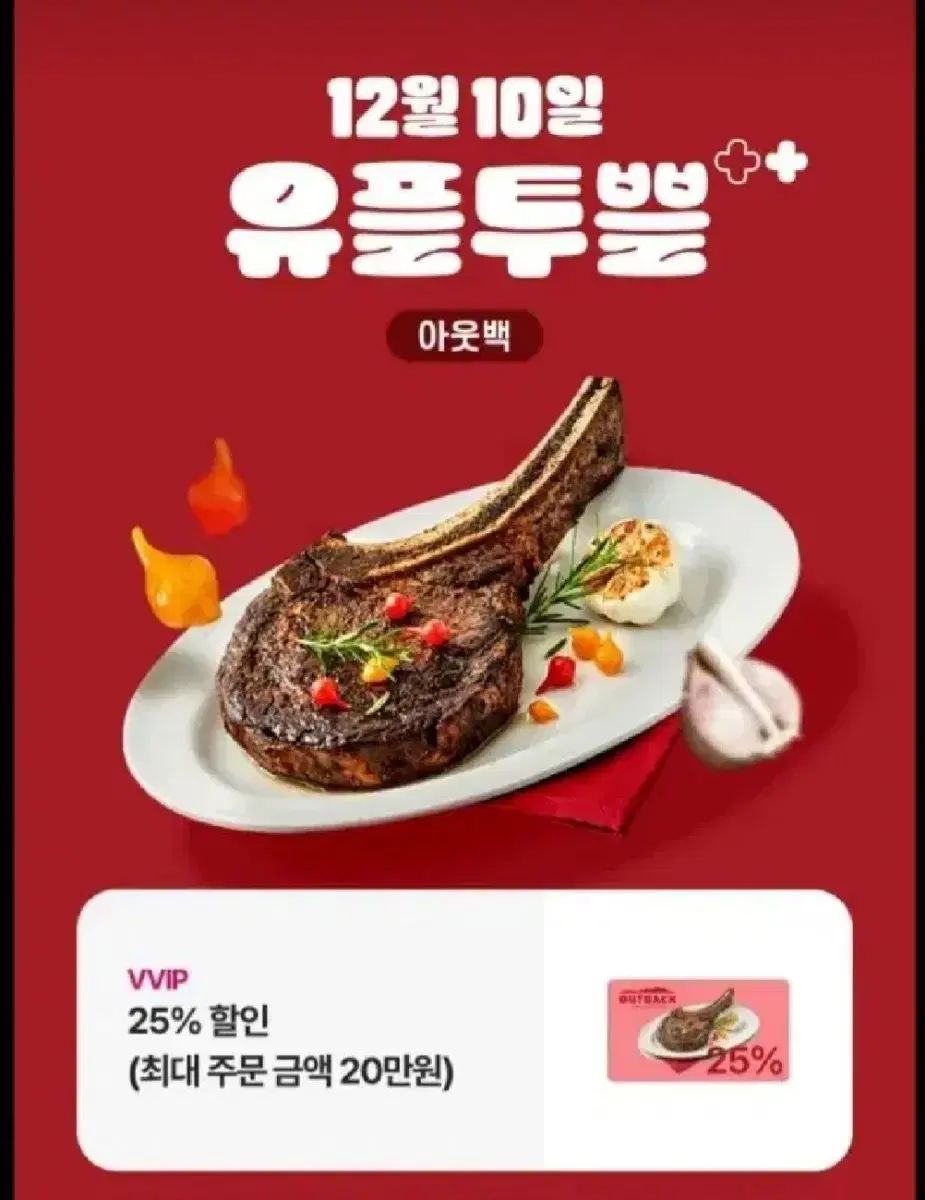 아웃백 25 25% 할인쿠폰