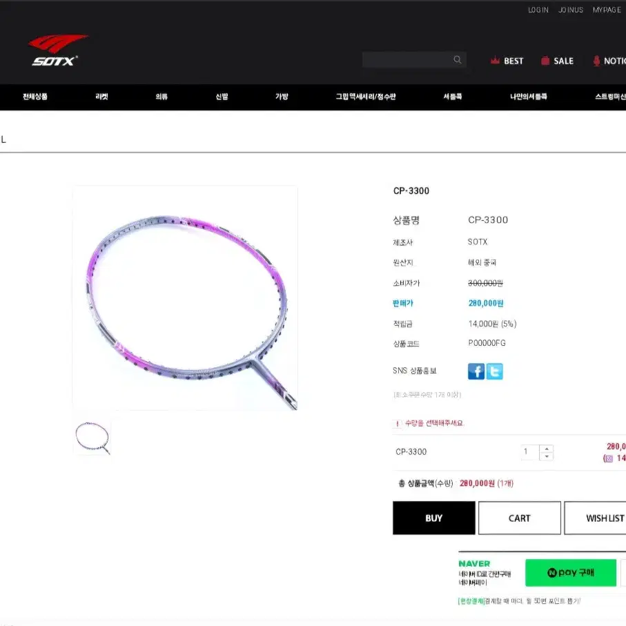 배드민턴 최상위 라켓 sotx cp3300