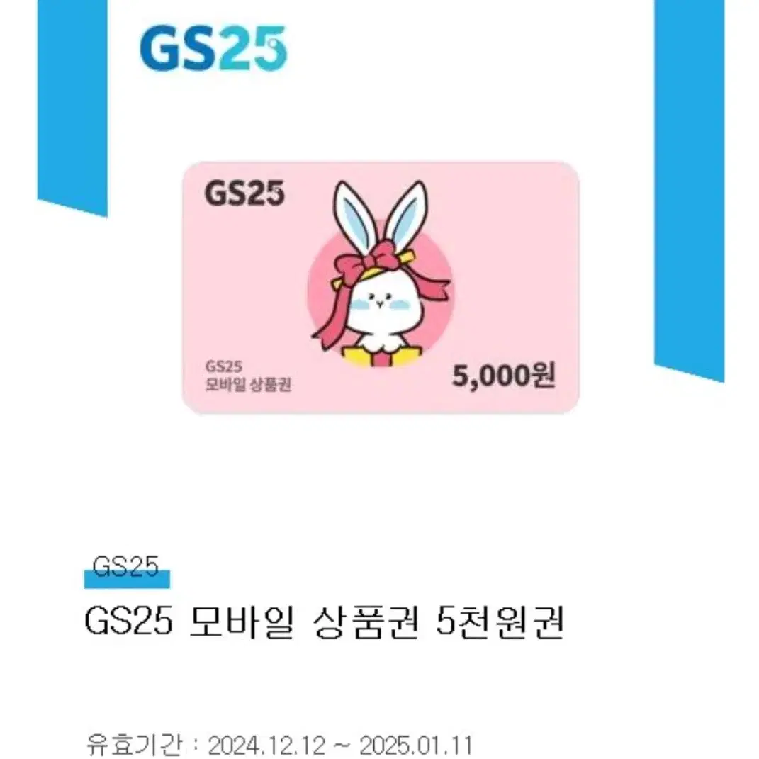 gs25 편의점 8천원 금액권