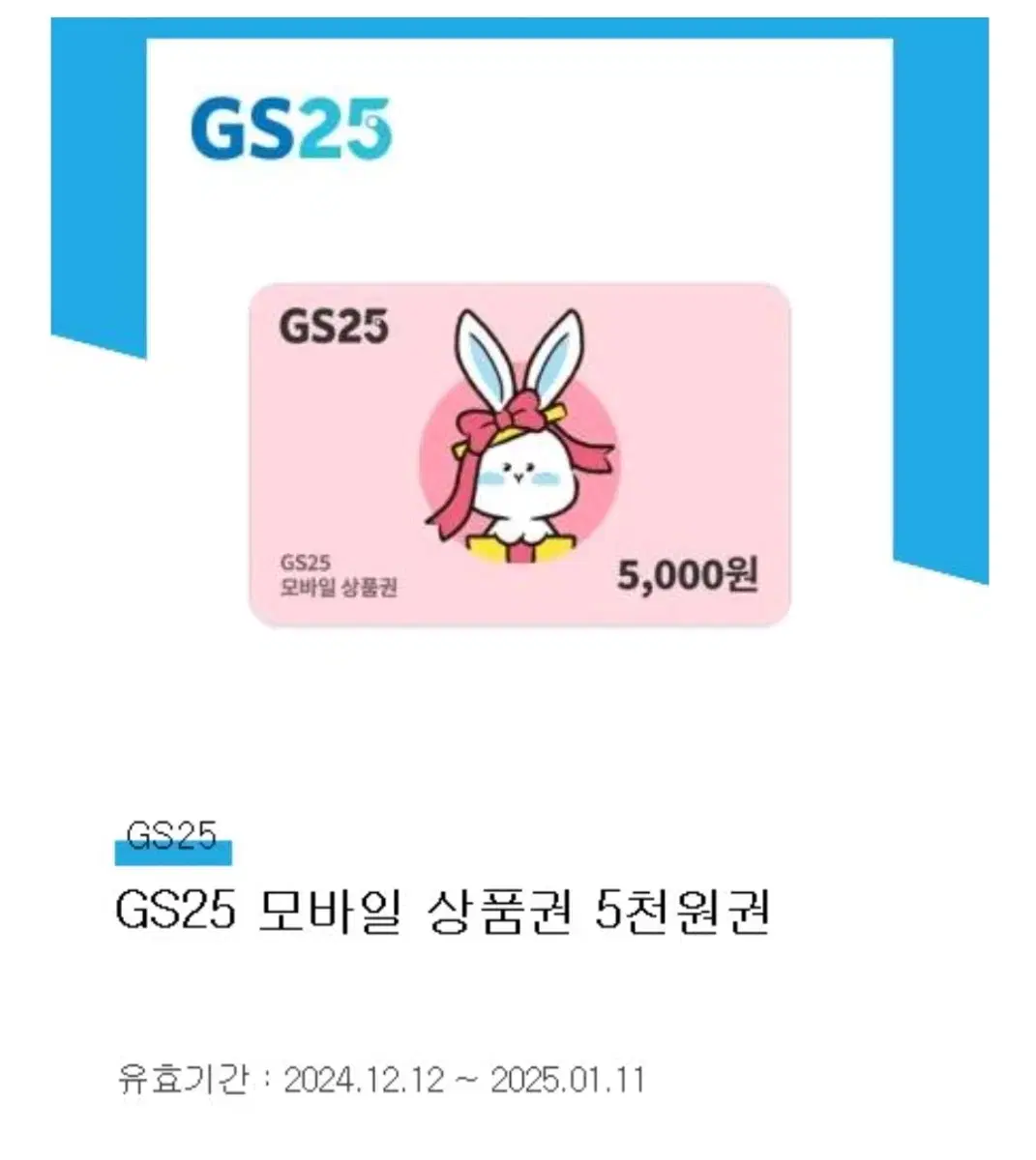 gs25 편의점 8천원 금액권