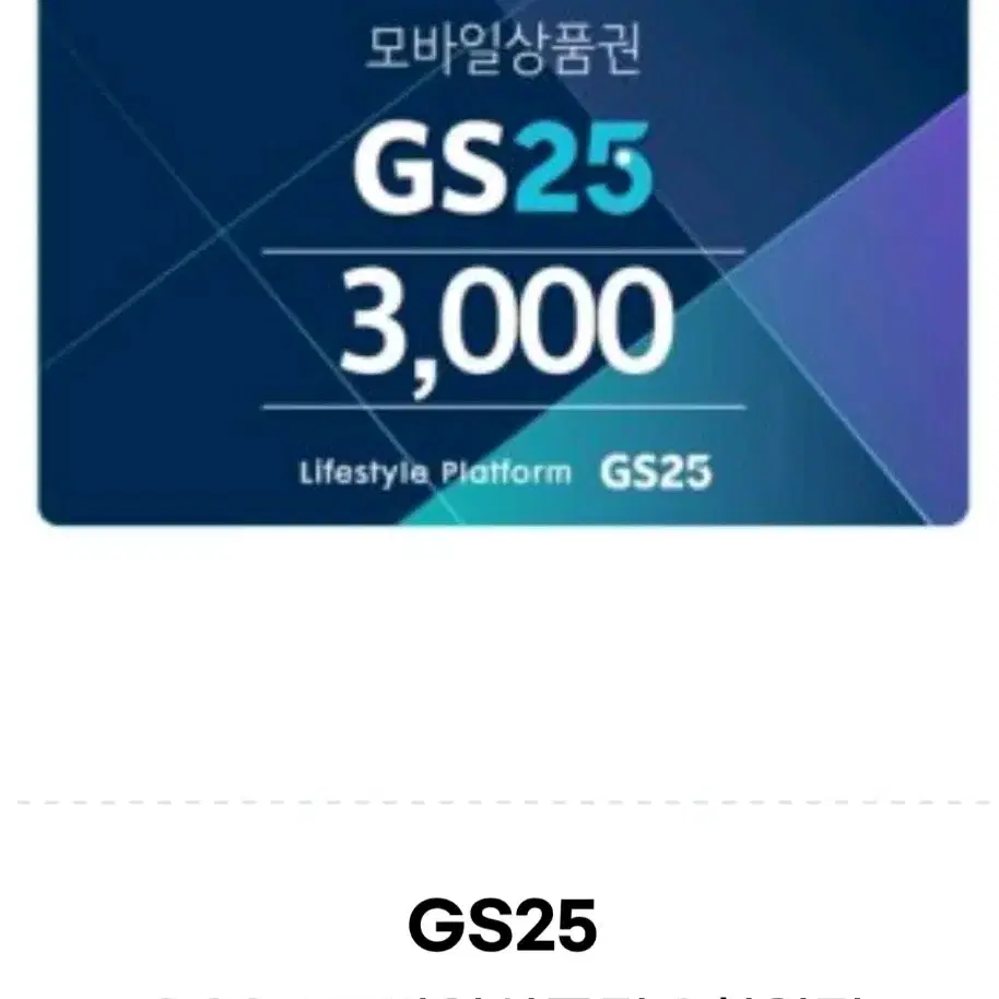 gs25 편의점 8천원 금액권