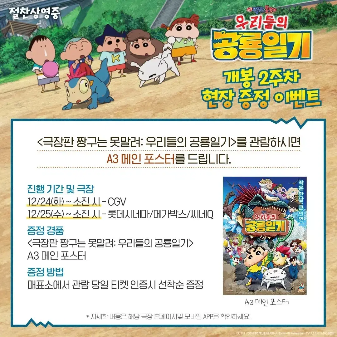 짱구는 못말려 극장판 2주차 특전 포스터 우리들의 공룡일기