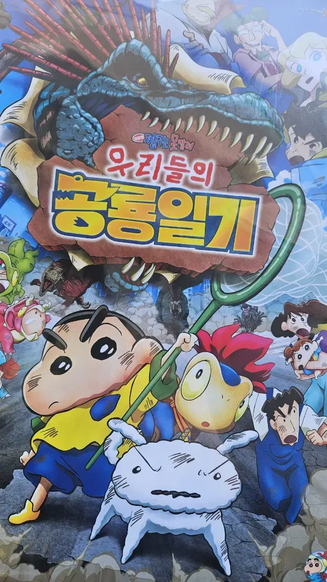 짱구는 못말려 극장판 2주차 특전 짱구 포스터 우리들의 공룡일기