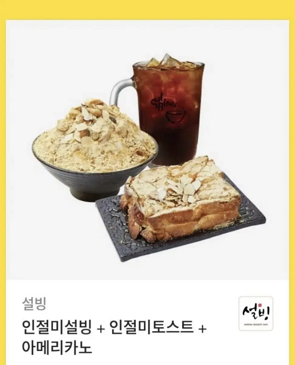 설빙 기프티콘 인절미 빙수세트 양도