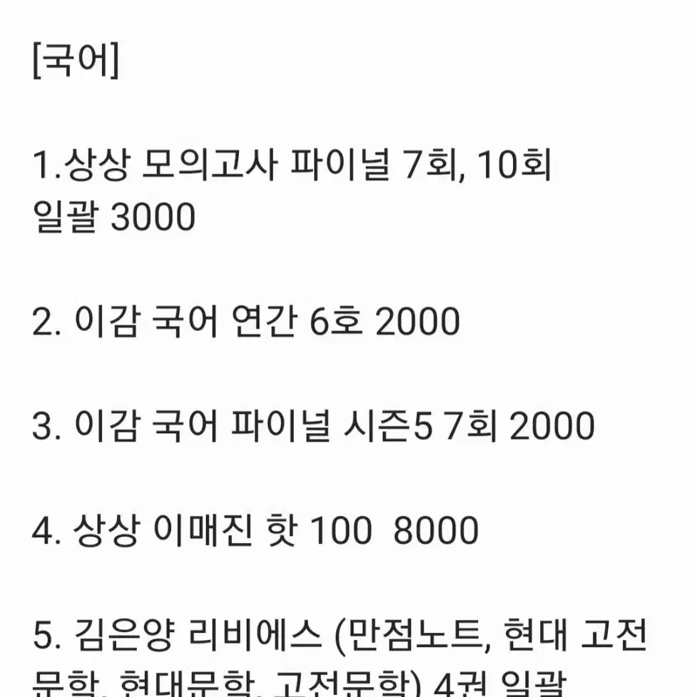 2025 수능 컨텐츠 싸게 정리(시대,강대,메가 등)