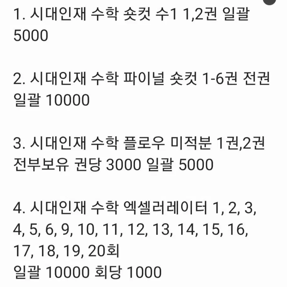 2025 수능 컨텐츠 싸게 정리(시대,강대,메가 등)