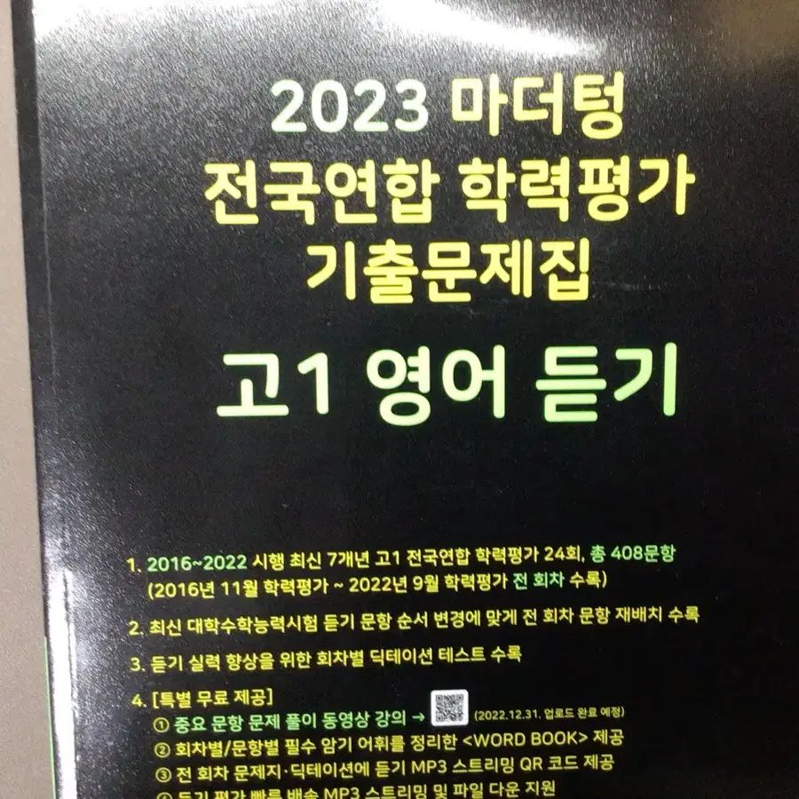 2023 고1 마더텅 영어 듣기 새책