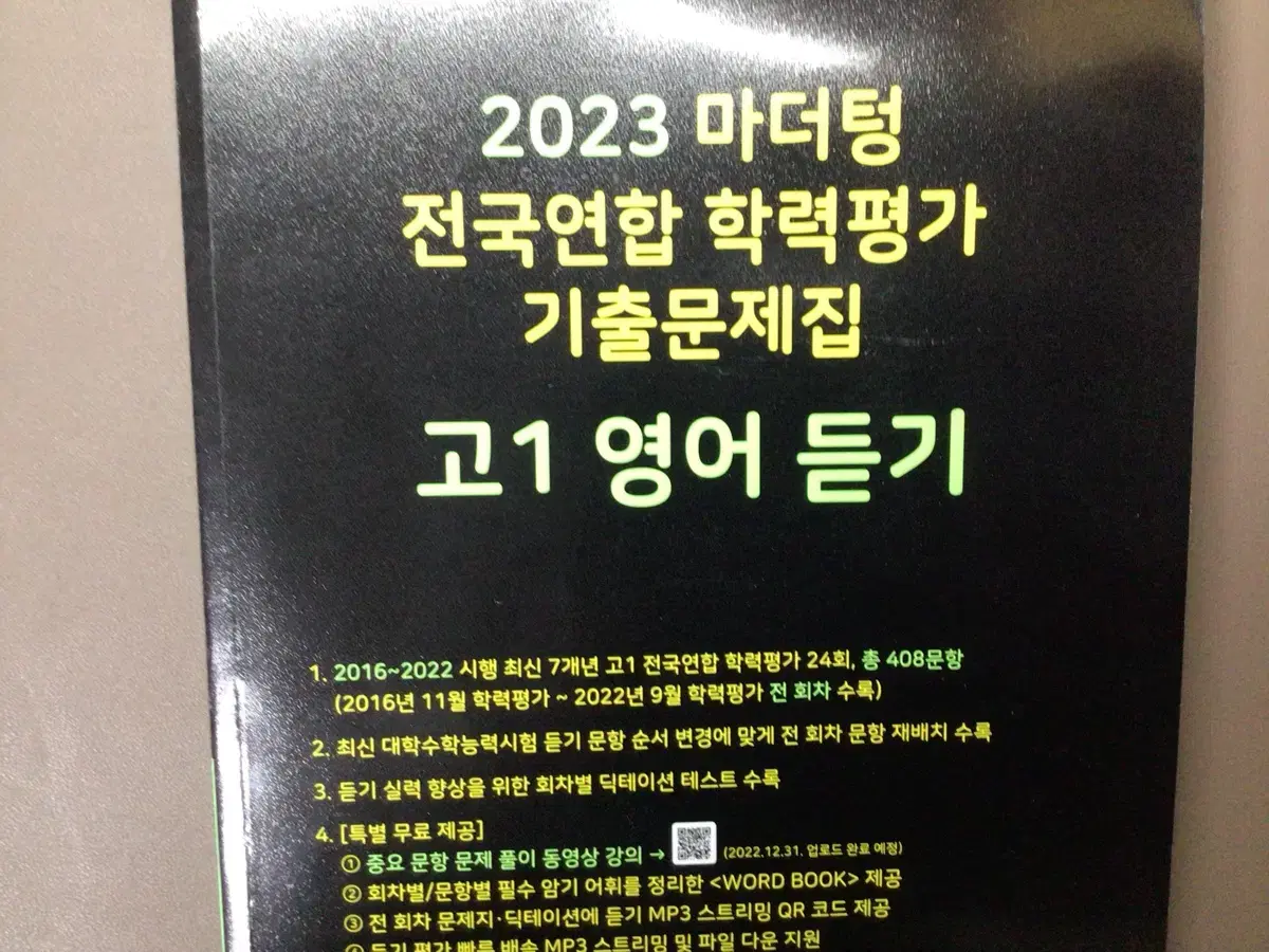 2023 고1 마더텅 영어 듣기 새책