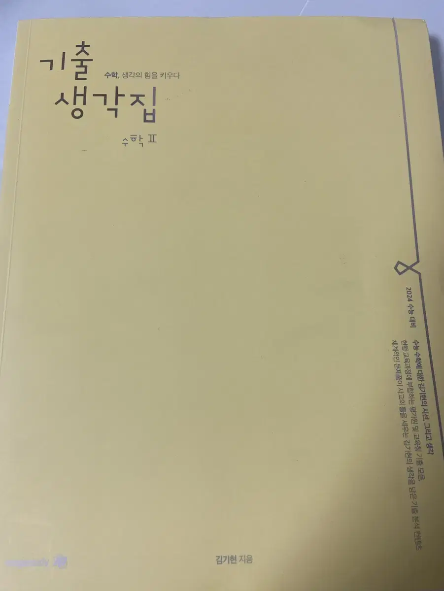 김기현 기생집 수2 기출문제집