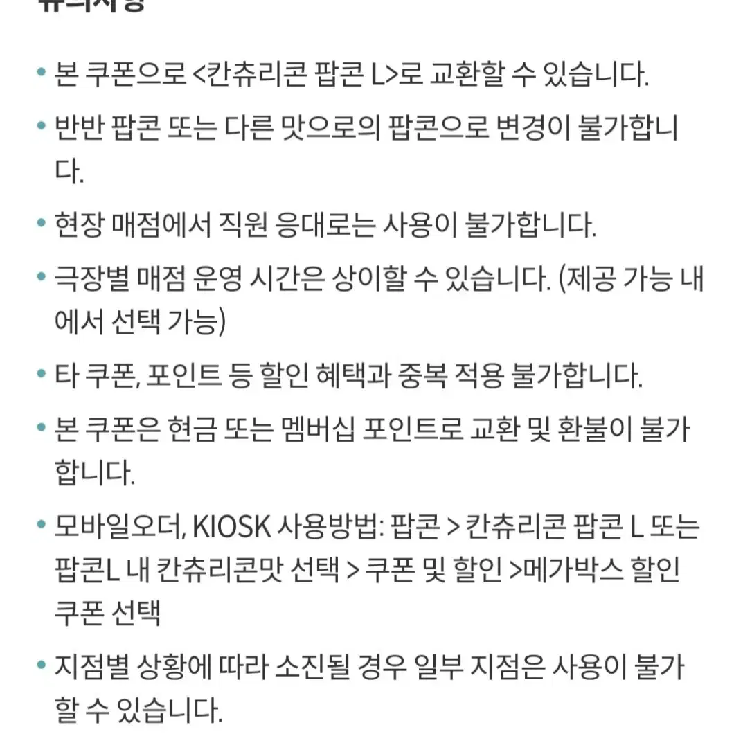 메가박스 칸츄리 콘 팝콘 L