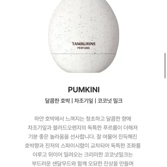 탬버린즈 에그퍼퓸 pumkini 새상품