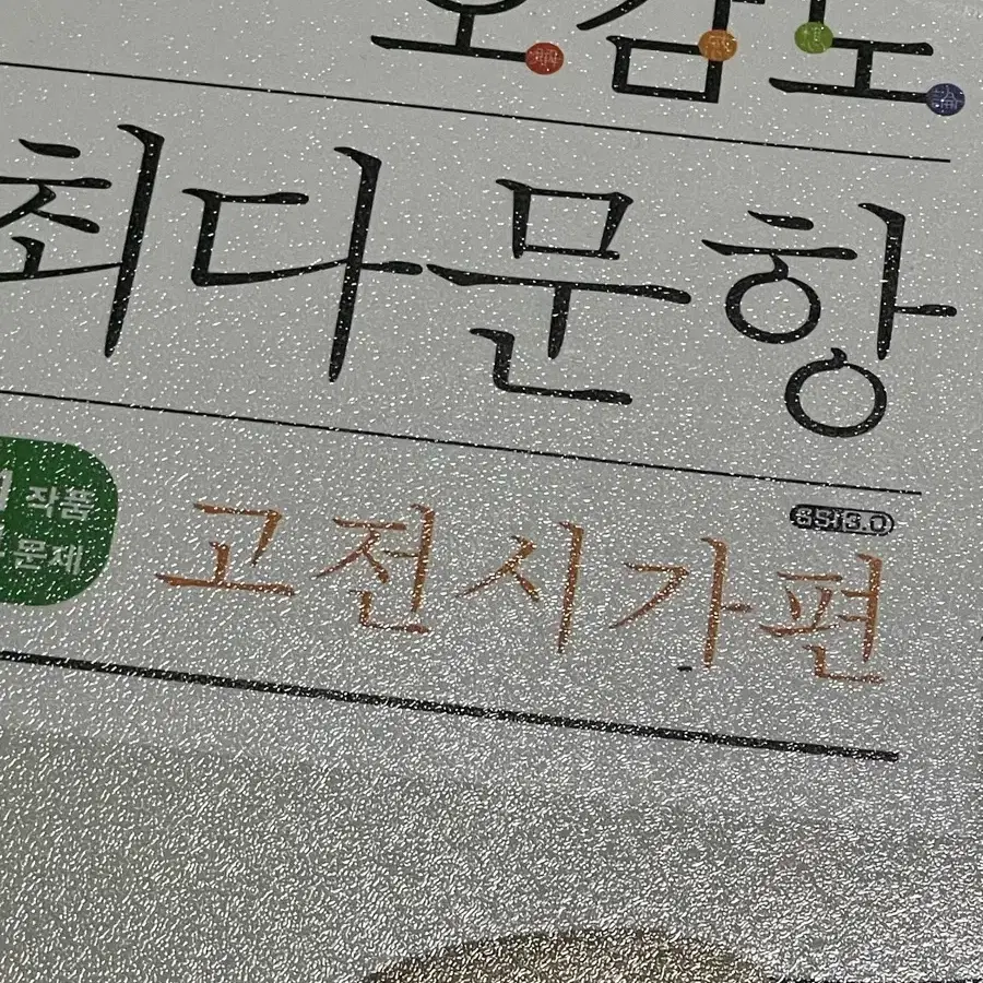 오감도 최다문항 고전시가