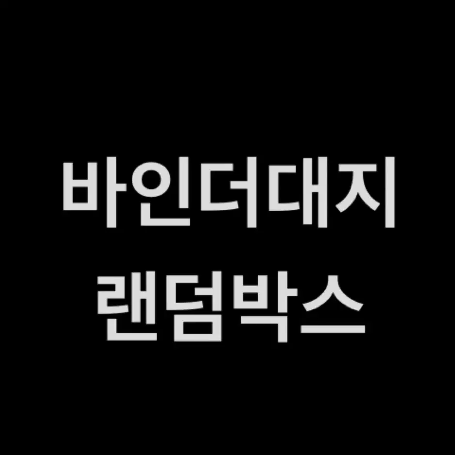 바인더대지, 헤더택 랜박