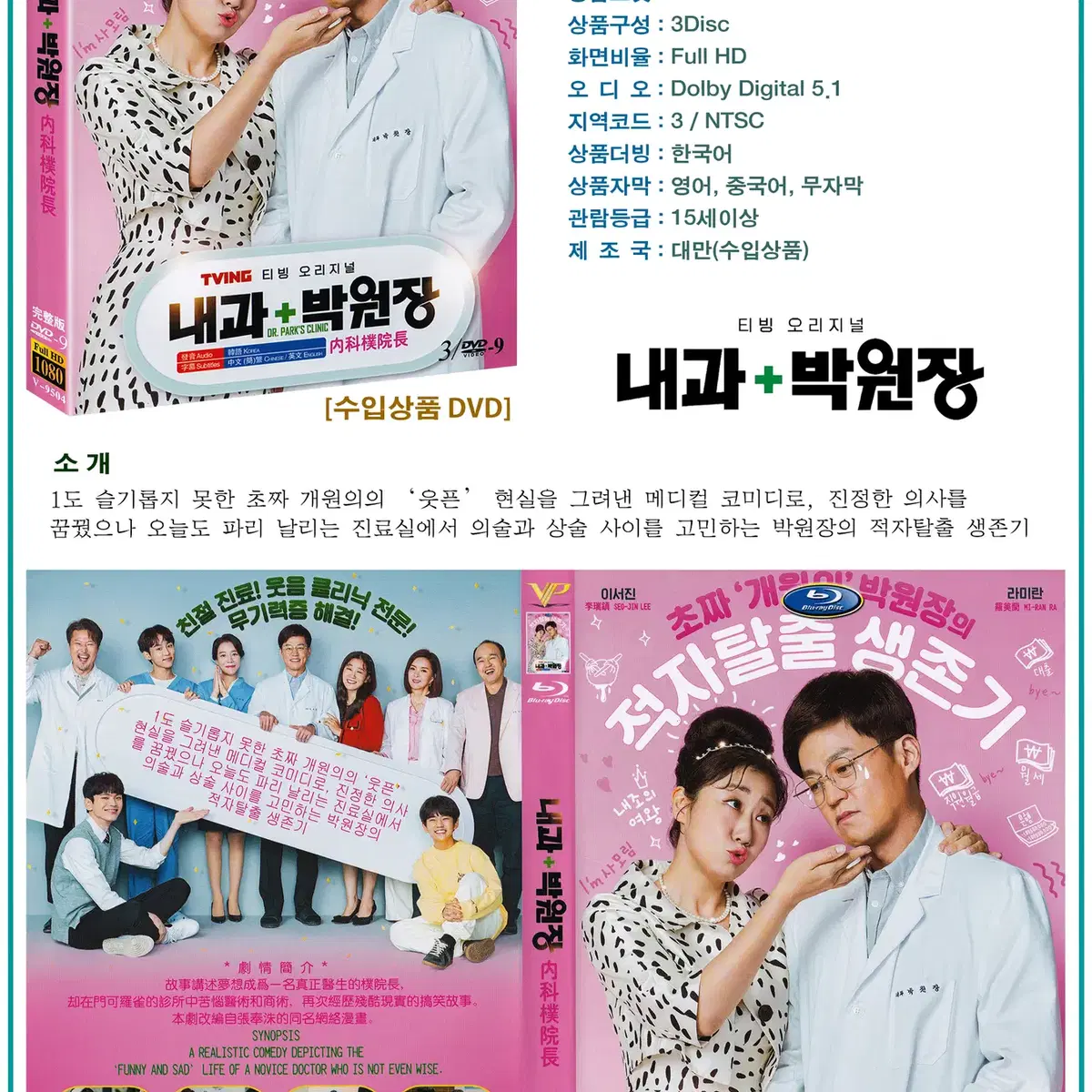 DVD 내과 박원장 3Disc - TVING 드라마 수입상품 새상품