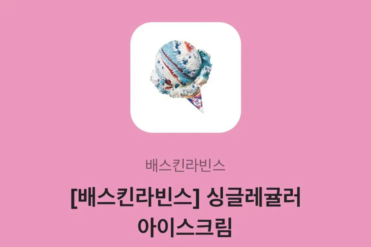 배스킨라빈스 배라 싱글레귤러 깊티 기프티콘 판매