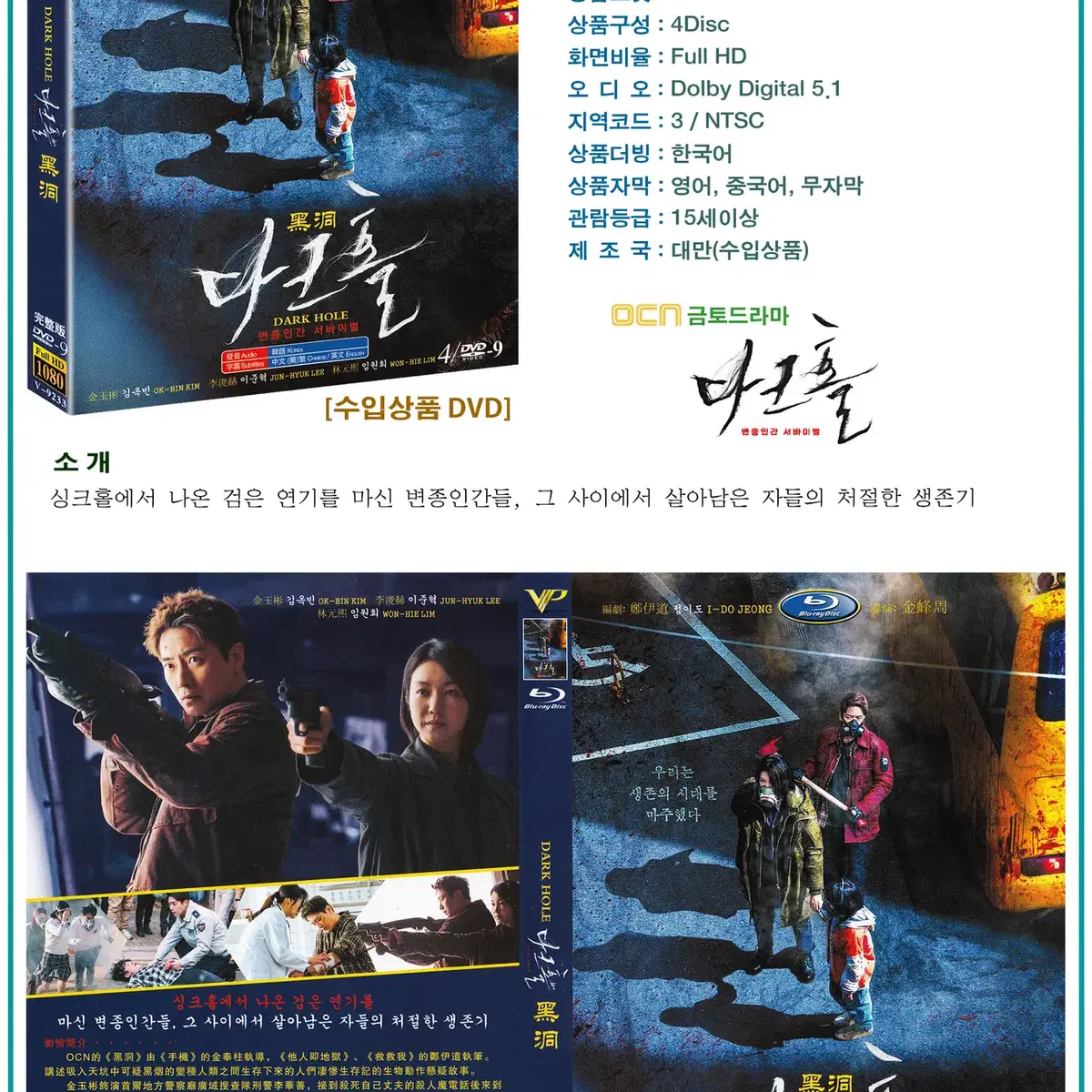 DVD 다크홀 4Disc - OCN 드라마 수입상품