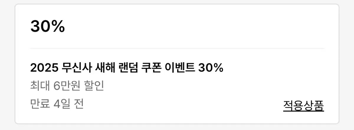 무신사 30% 쿠폰