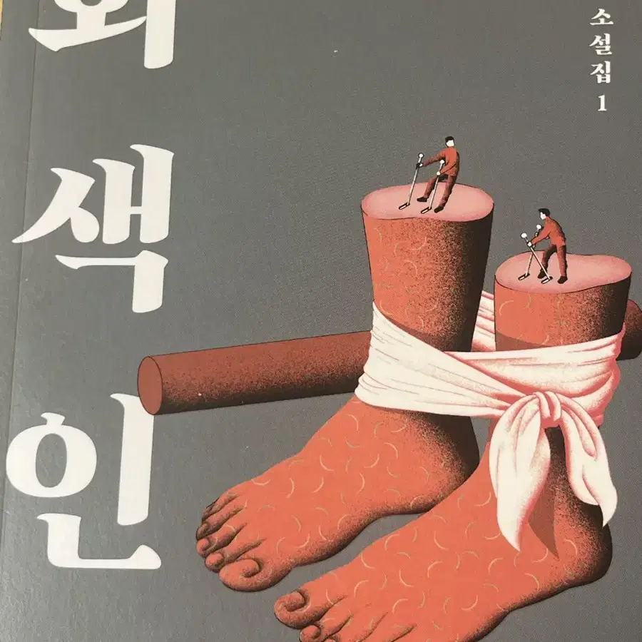 비행운, 회색인간, 창조적 행위, 고요한 우연, 노인과 바다, 작별인사,