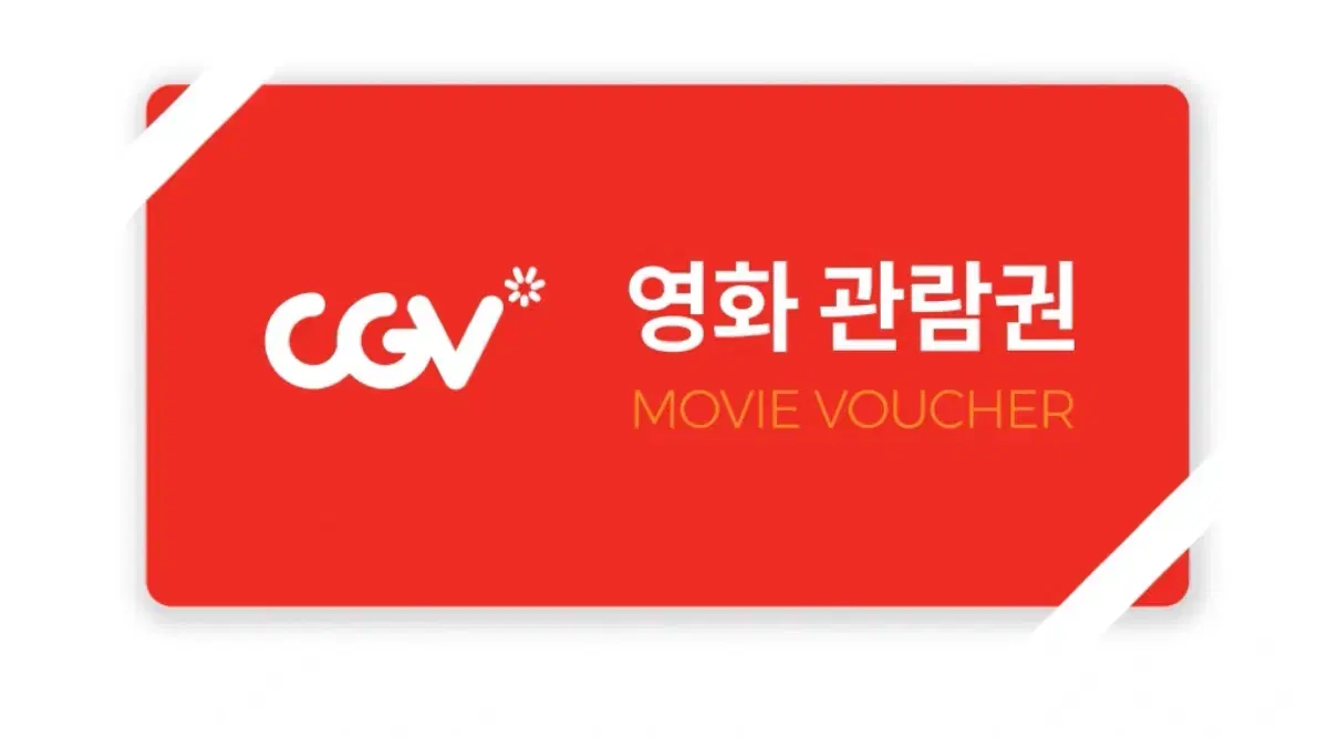 CGV 영화 관람 티켓