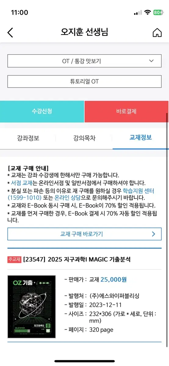 오지훈 2025 지구과학1 MAGIC 기출분석 새책 팔아요