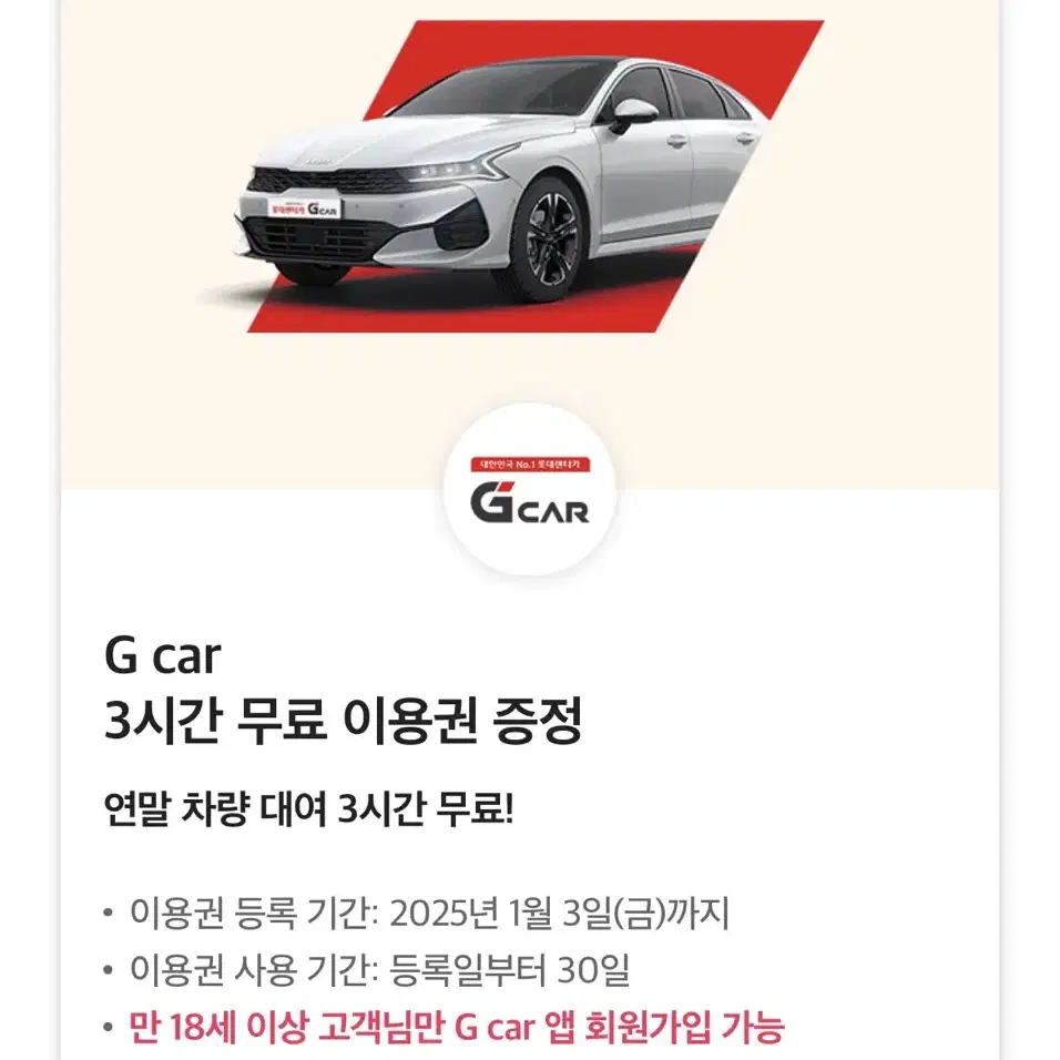 G car 3시간 무료 이용권 증정