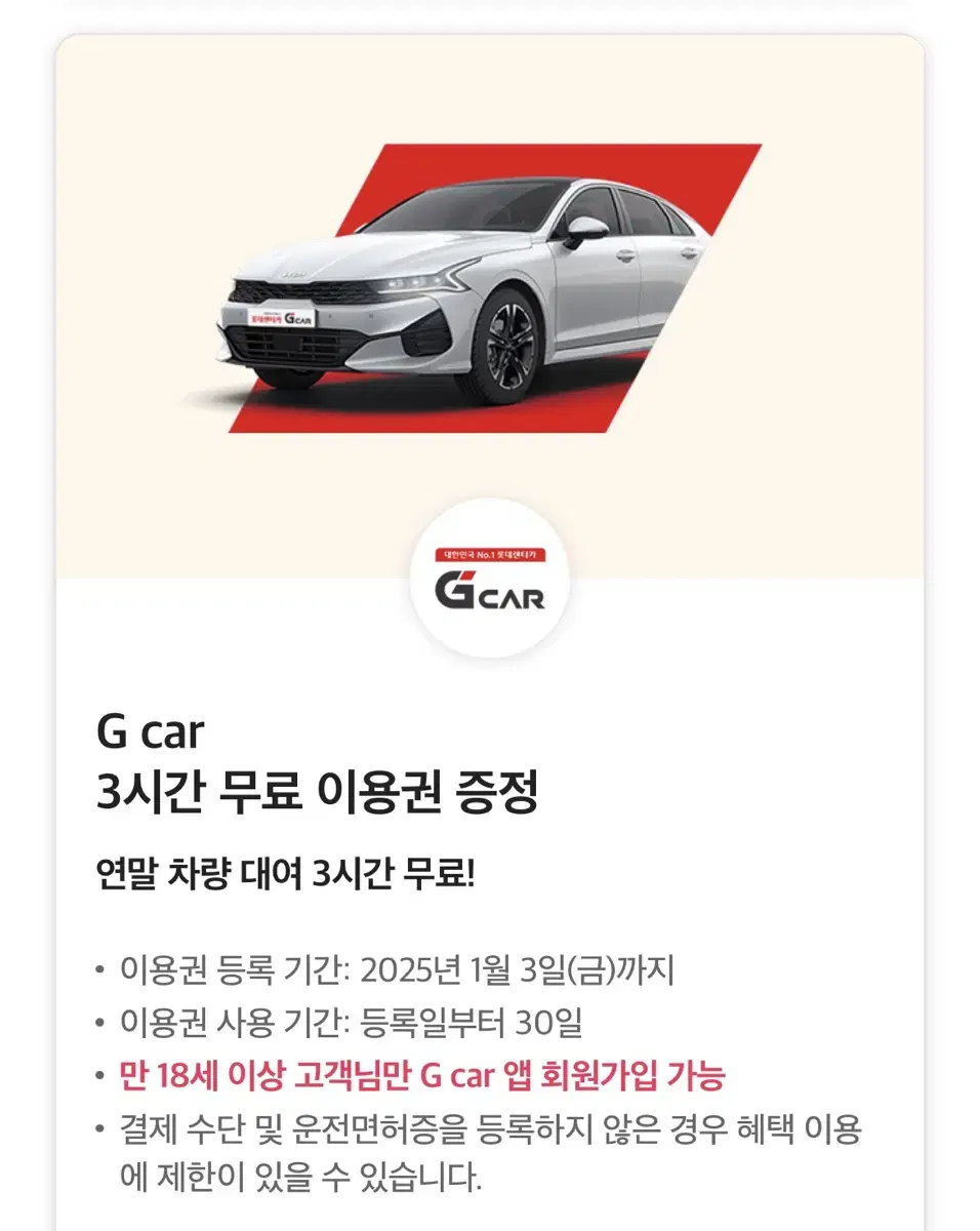 G car 3시간 무료 이용권 증정