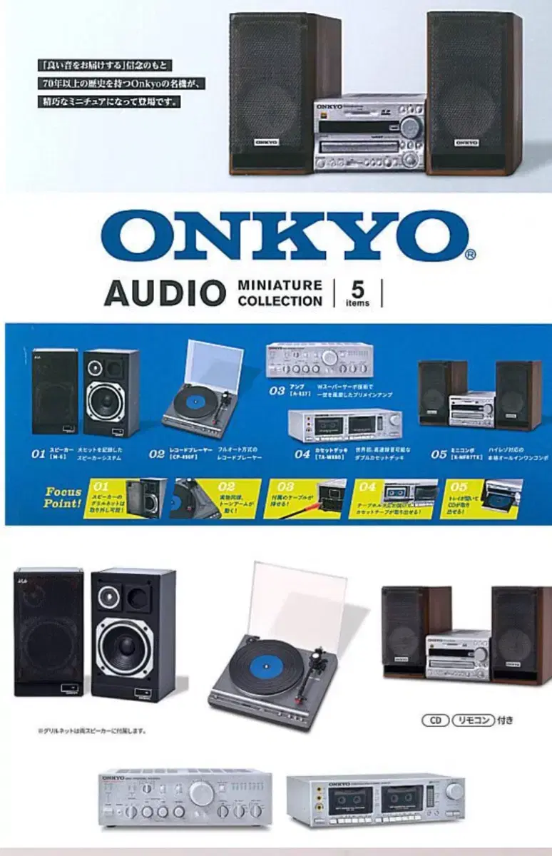 ONKYO 온쿄 오디오 미니어처 가챠