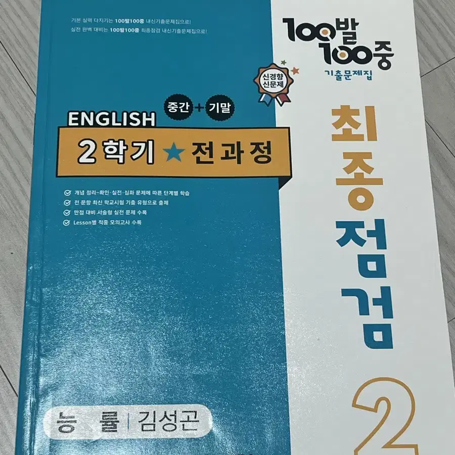 중2 영어 능률 김성곤 백발백중 2학기 전과정 최종점검 판매