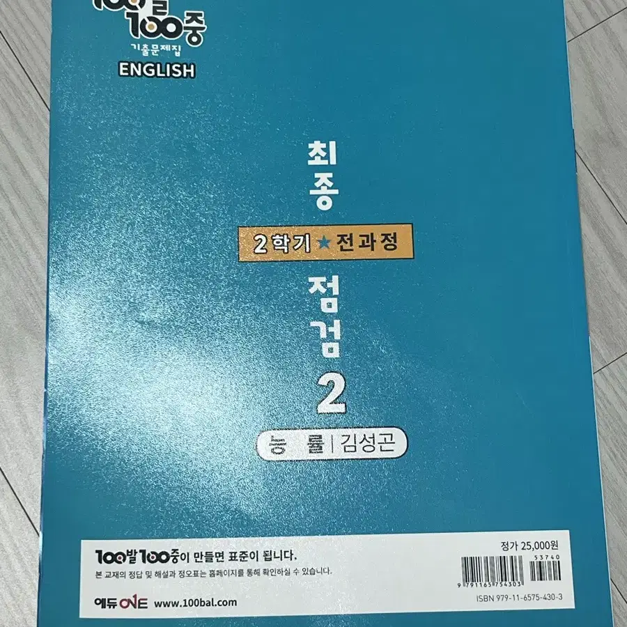 중2 영어 능률 김성곤 백발백중 2학기 전과정 최종점검 판매