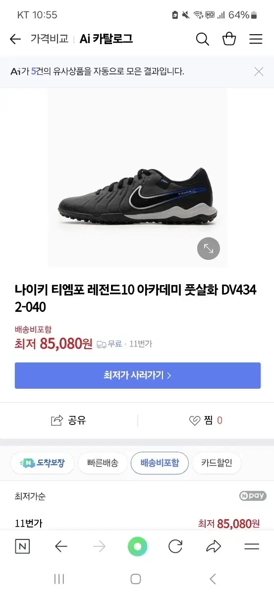 나이키 티엠포 레전드10 아카데미 풋살화 270 팝니다