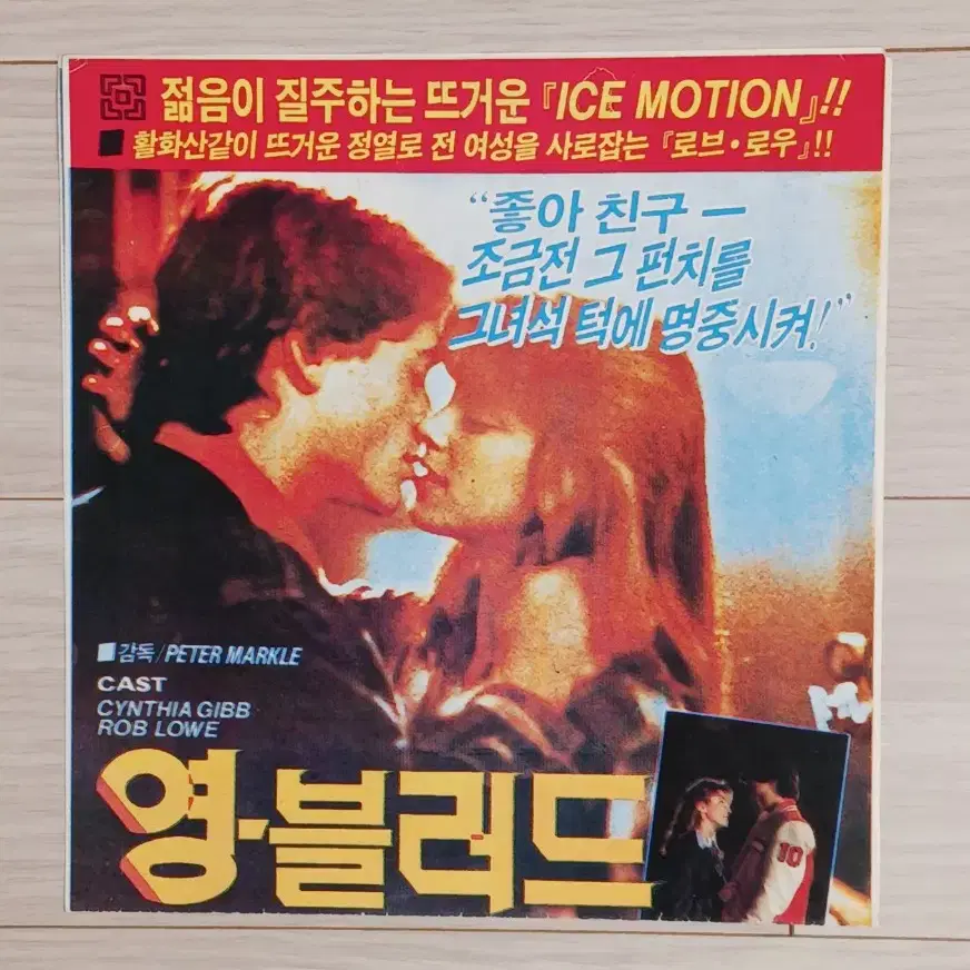 롭로 신시아기브 패트릭스웨이지 영블러드(1986년)전단지