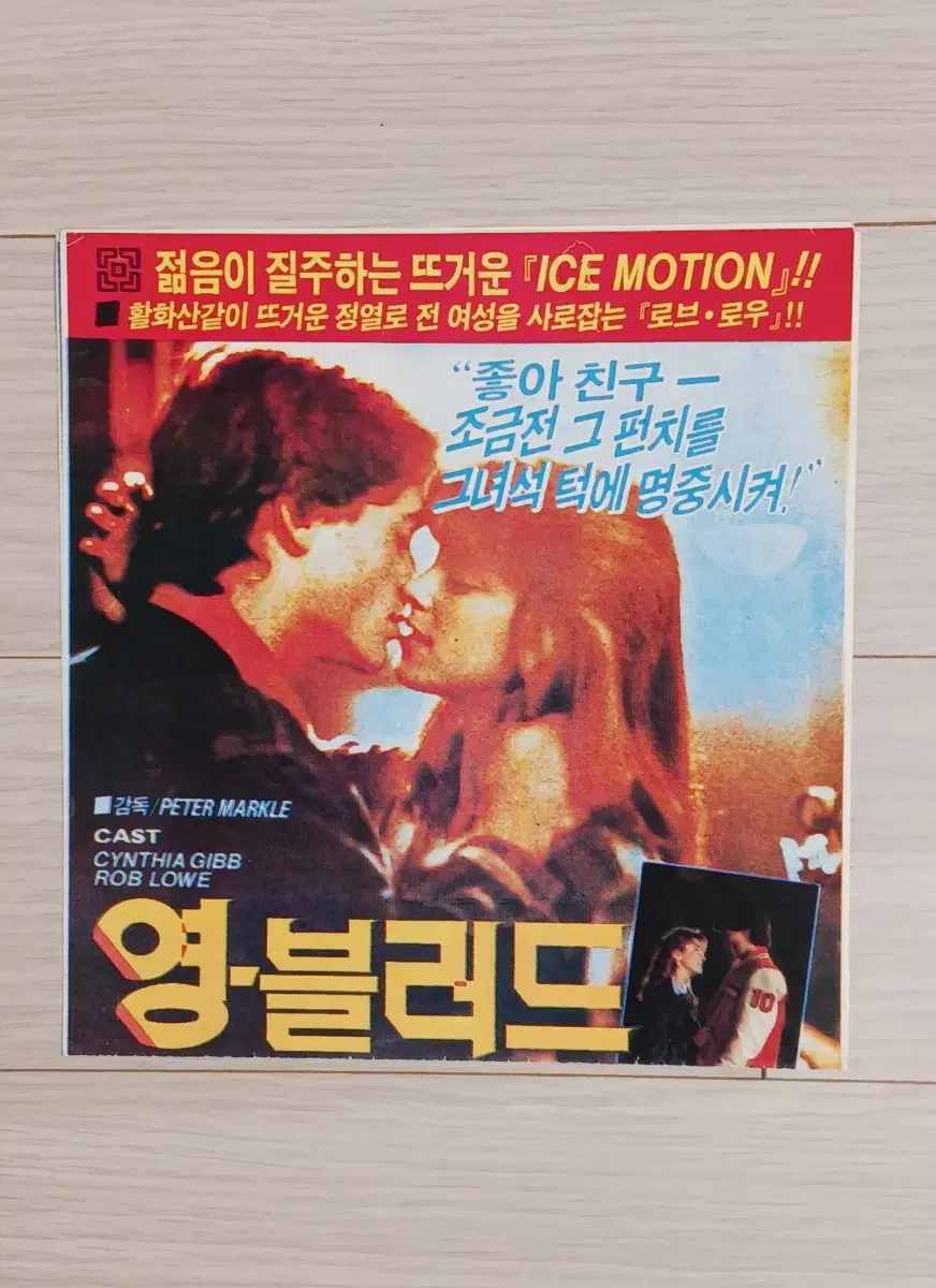 롭로 신시아기브 패트릭스웨이지 영블러드(1986년)전단지