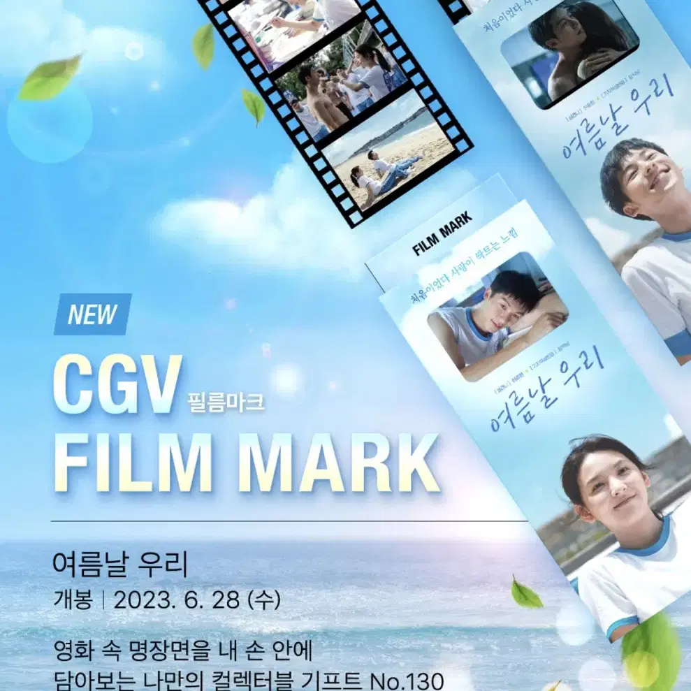 CGV 여름날 우리 필름마크 특전